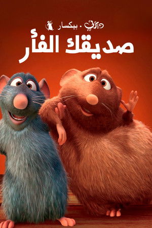 صديقك الفأر