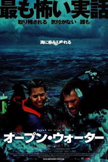 オープン・ウォーター