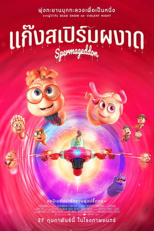 แก๊งสเปิร์มผงาด