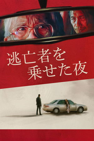 逃亡者を乗せた夜