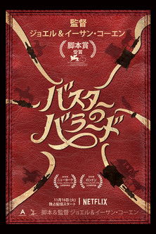 バスターのバラード