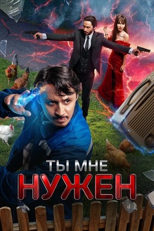 Ты мне нужен