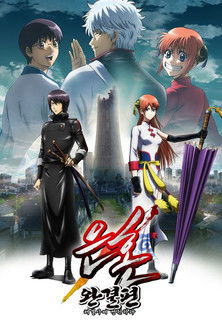 은혼 완결편: 해결사여 영원하라