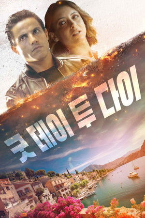 굿 데이 투 다이