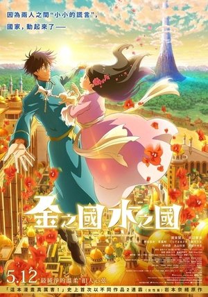 金之國水之國