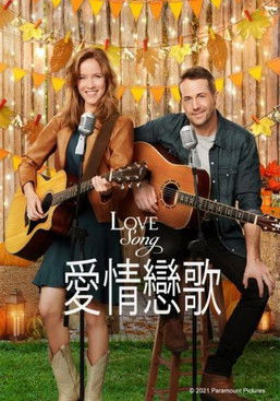 愛情戀歌