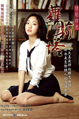 蘿莉塔：情陷謬思