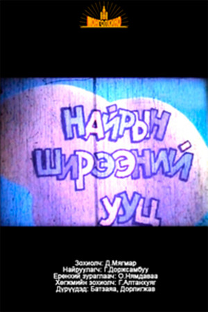 Найрын ширээний ууц