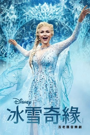 《冰雪奇緣》百老匯音樂劇