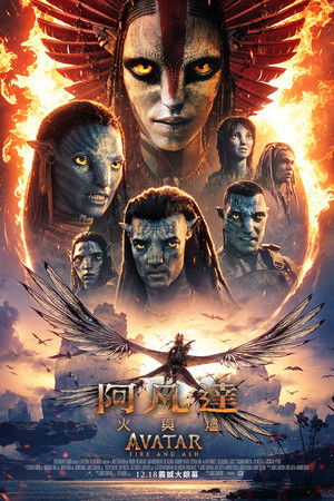 阿凡達：火與燼
