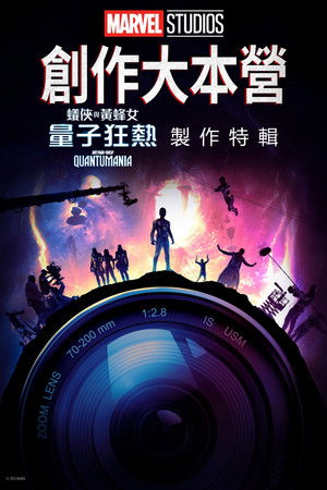 Marvel Studios Assembled: The Making of Ant-Man and the Wasp: Quantumania