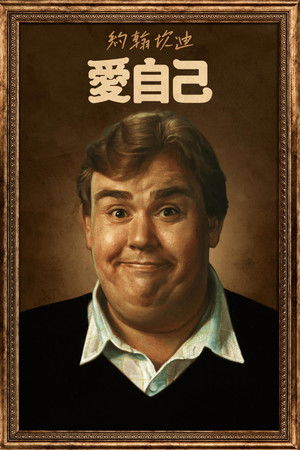 約翰坎迪：愛自己