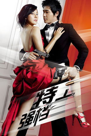 我的特務女友