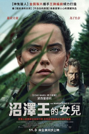 沼澤王的女兒