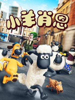 笑笑羊大電影