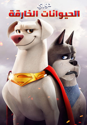 تحالف دي سي للحيوانات الخارقة