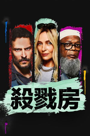 殺戮房