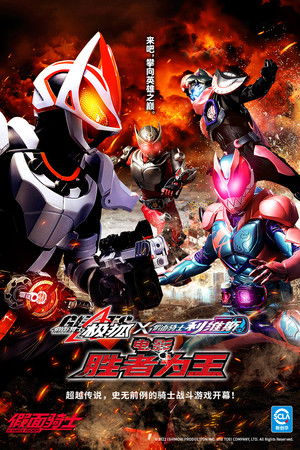 假面骑士极狐×利维斯 胜者为王