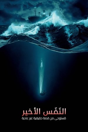 النفس الأخير