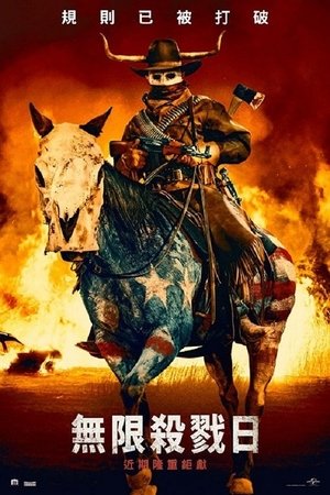 無限殺戮日