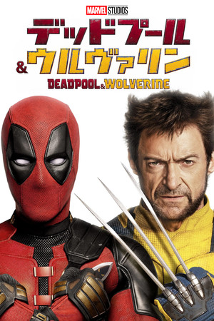 デッドプール＆ウルヴァリン
