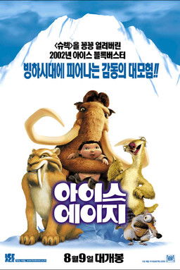 아이스 에이지