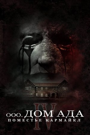 Дом ада. Поместье Кармайкл