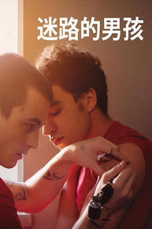 迷路的男孩