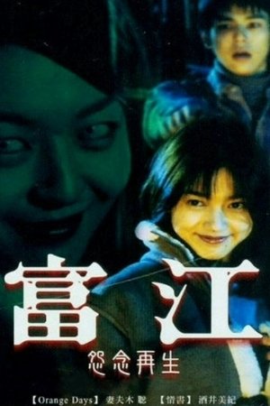 富江：怨念再生