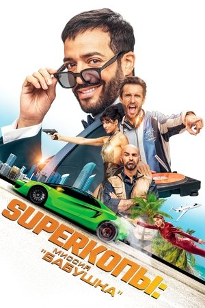 Superкопы: Миссия "Бабушка"