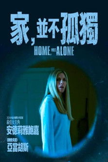 家，並不孤獨