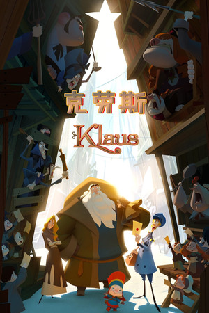 克勞斯：聖誕節的秘密