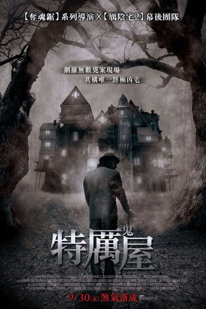 特厲鬼屋