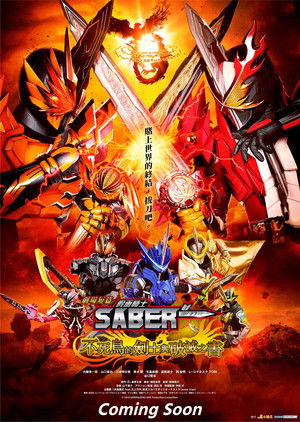 劇場短篇 假面騎士聖刃 不死鳥之劍士與破滅之書