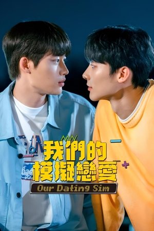 我們的模擬戀愛