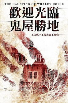 歡迎光臨鬼屋勝地