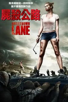 屍殺公路