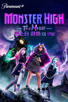몬스터 하이: 더 무비