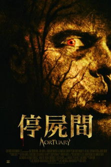 停屍間