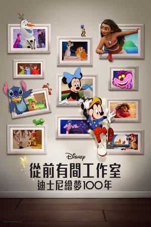 從前有間工作室 – 迪士尼繪夢100年