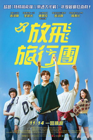 放飛旅行團