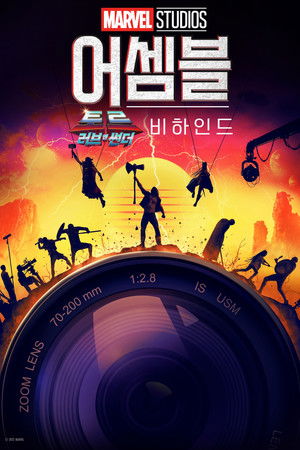 어셈블: 토르: 러브 앤 썬더 비하인드