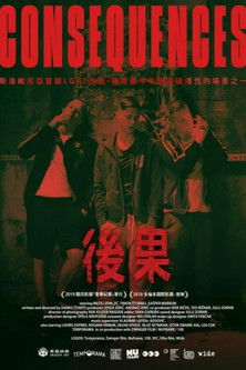 後果