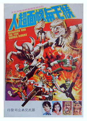 หนุมานพบ 5 ไอ้มดแดง