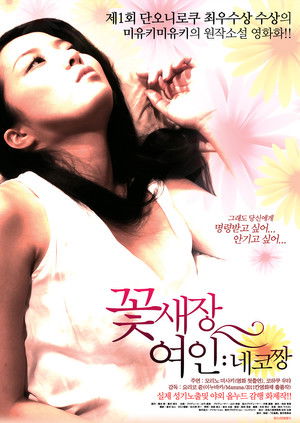 꽃새장 여인: 네코짱