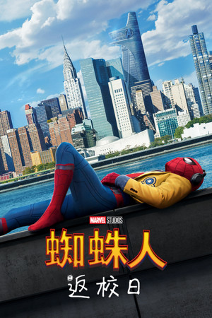 蜘蛛人：返校日