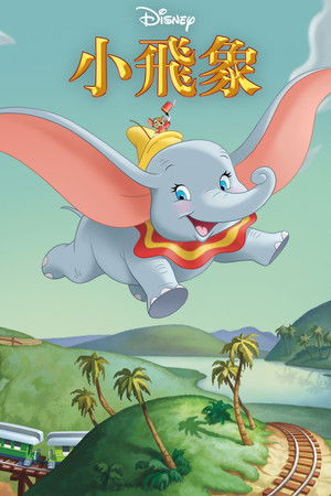 小飛象