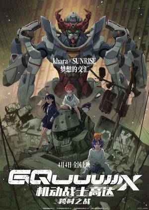 機動戰士Gundam GQuuuuuuX -Beginning-