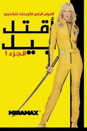 Kill Bill: Vol. 1