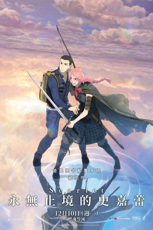 Scarlet永無止境的史嘉蕾